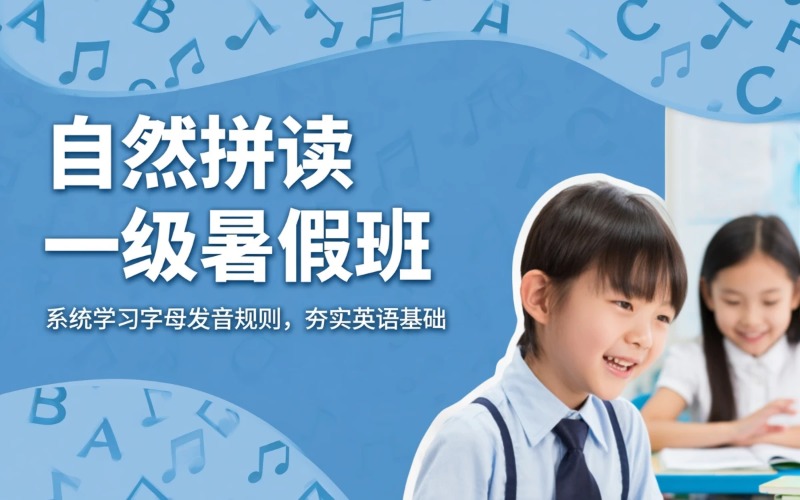 广州牛津自然拼读一级基础暑假班