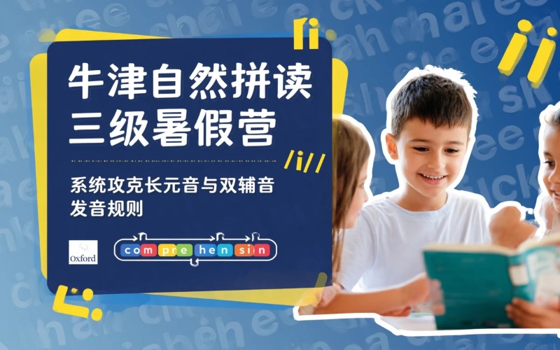 广州牛津自然拼读三级进阶暑假营