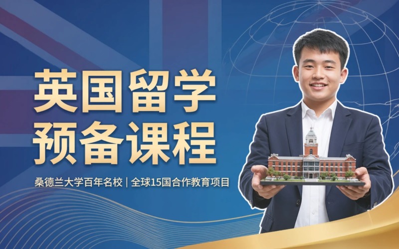 广州英国留学预备教育服务项目