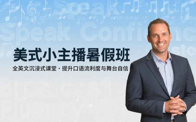 广州原版美式小主播暑假班