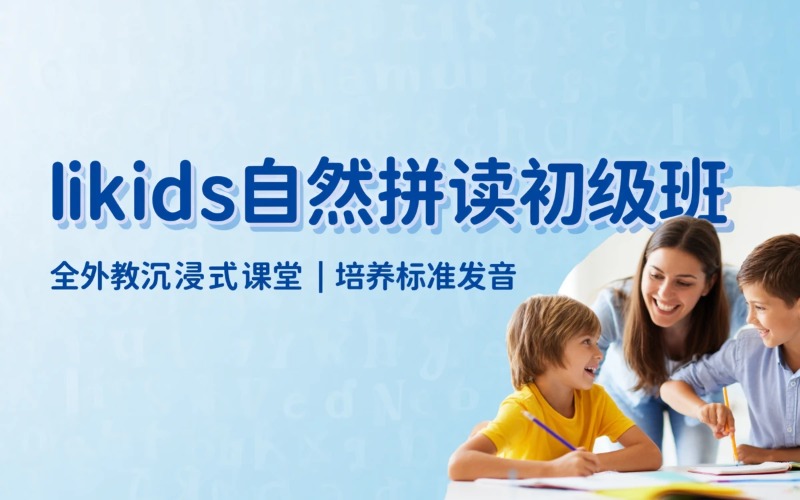 广州Iikids自然拼读初级班