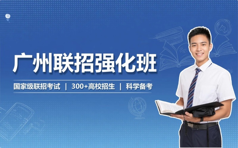 广州港澳台侨联招考试强化培训班