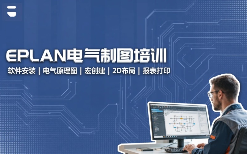 EPLAN电气制图培训课程