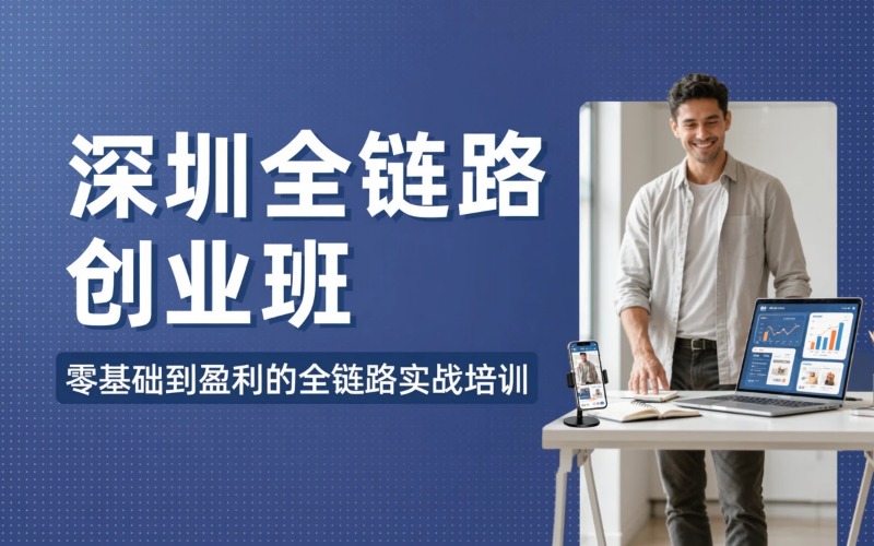 深圳全链路从0到1搭建工作室培训班