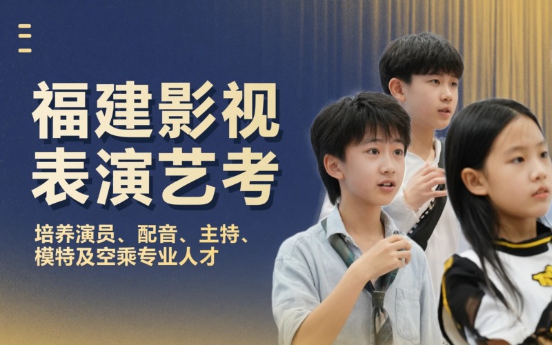 福建影视表演培训课程