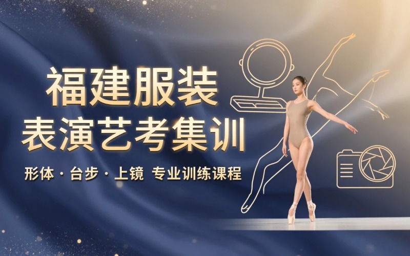 福建服装表演培训课程