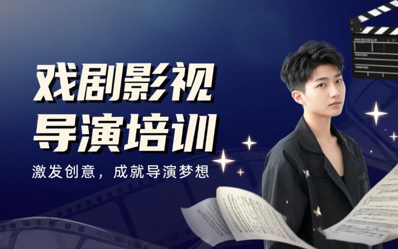 福建戏剧影视导演培训课程