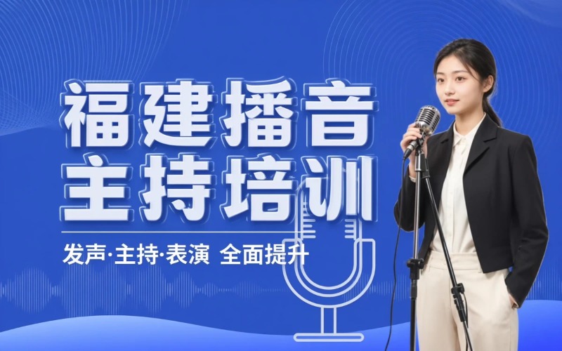 福建播音主持培训课程