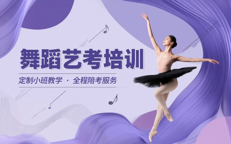 福建舞蹈艺考培训课程