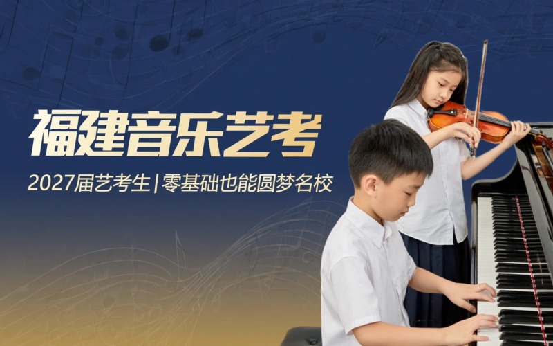 福建音乐艺考培训课程