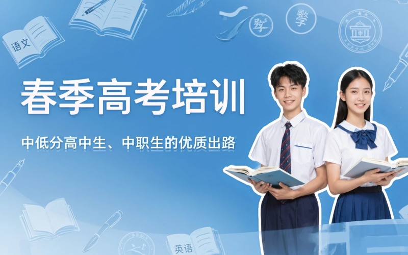 广州春季高考升学培训课程