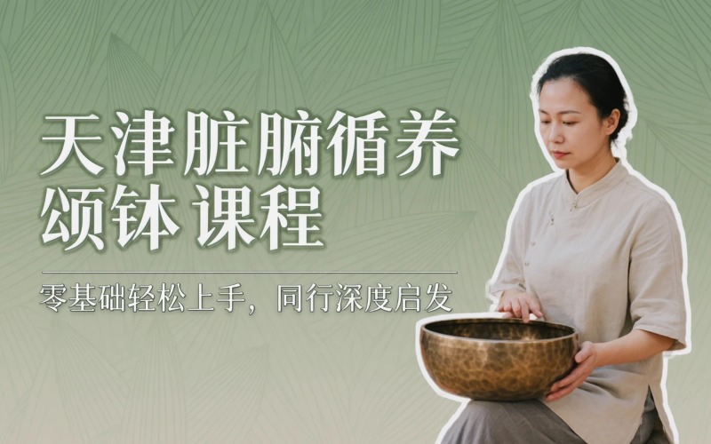 天津脏腑循养颂钵回归工作坊课程招生简章