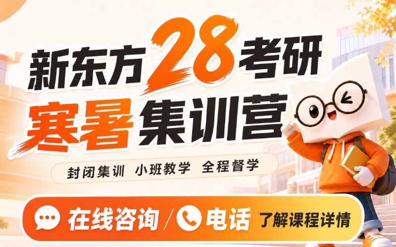 广州28考研寒暑假集训营
