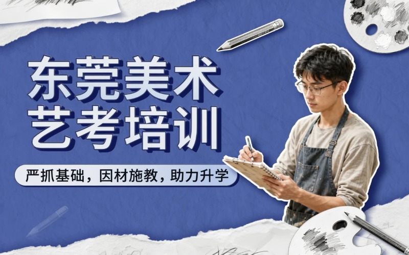 东莞专业素描速写色彩美术艺考培训班
