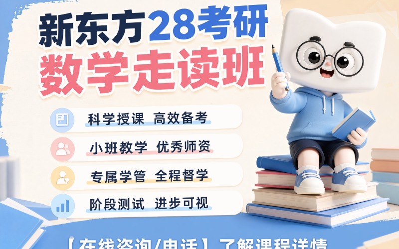 广州28考研数学走读培训班