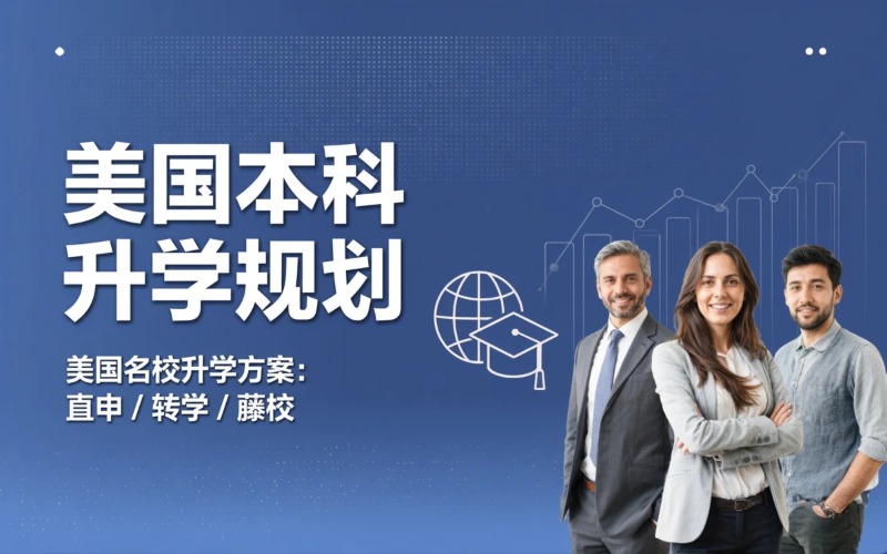 美国本科升学规划与申请服务