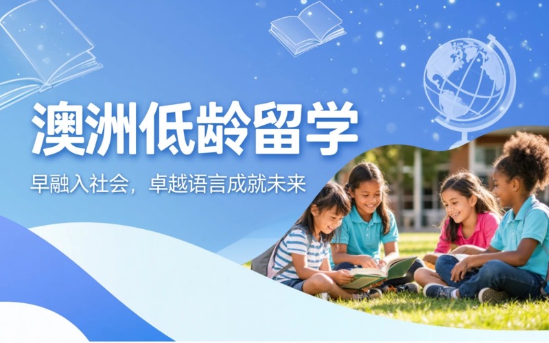 澳洲低小龄留学申请服务