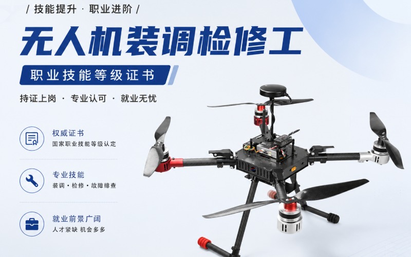 广州无人机装调检修工考证培训班