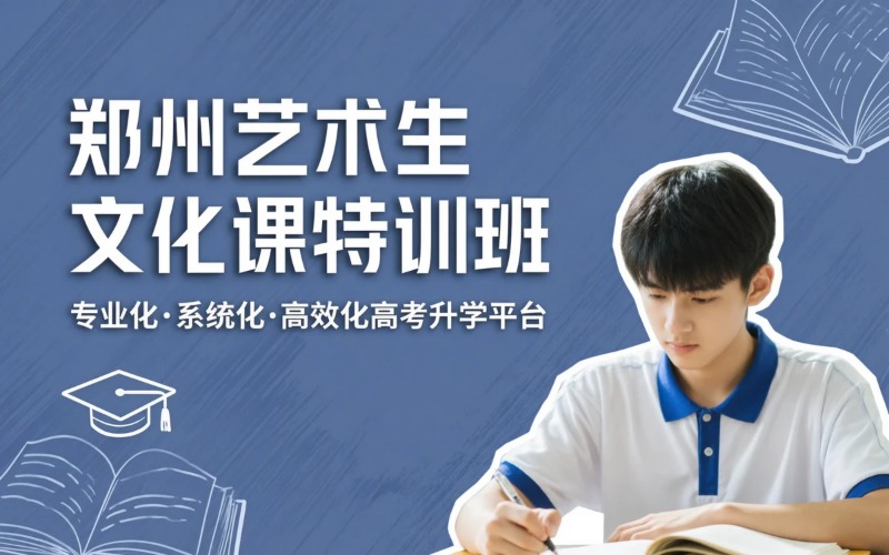 郑州艺术生文化课专业培训班