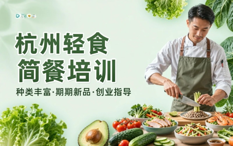 杭州轻食简餐制作培训课程