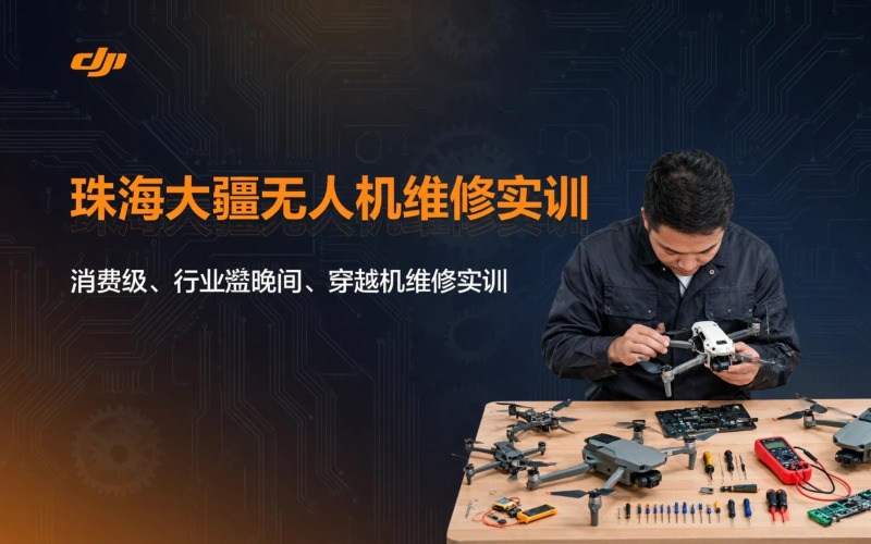珠海大疆无人机维修实训课程