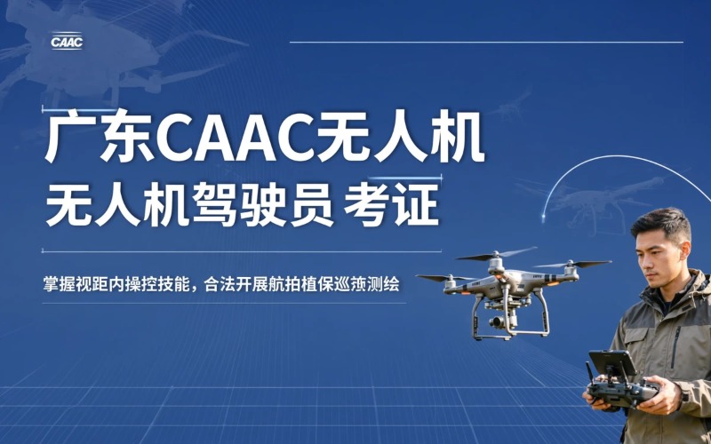 广东caac多旋翼小型视距内驾驶员考证培训课程