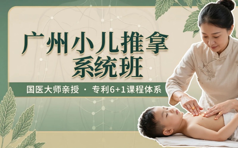 广州中医小儿推拿系统培训班