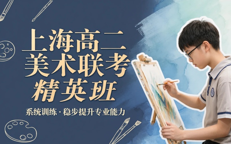 上海高二联考培优精英进阶培训班