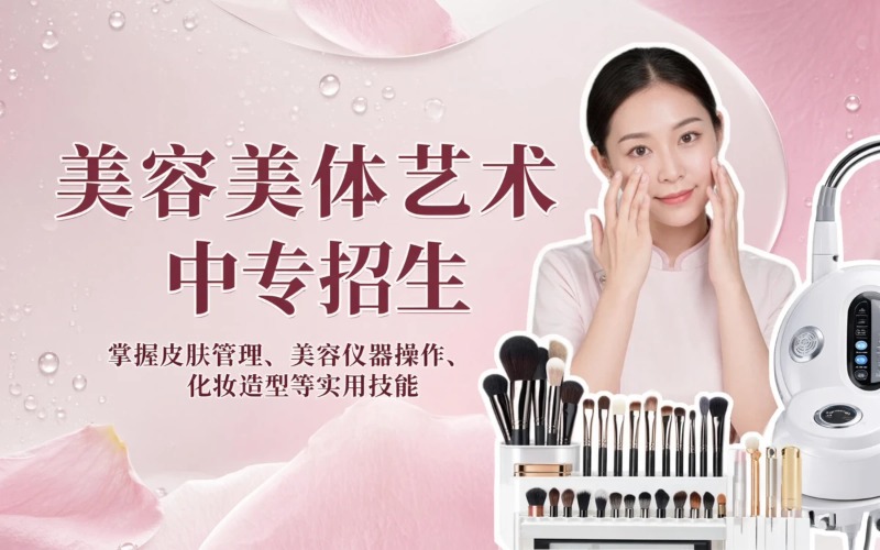 美容美体艺术专业初中起点3年制中专招生简章