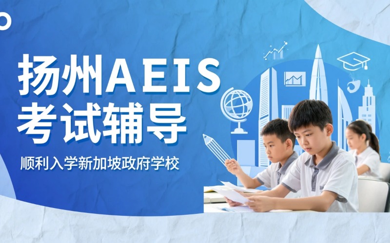 扬州新加坡AEIS考试辅导项目