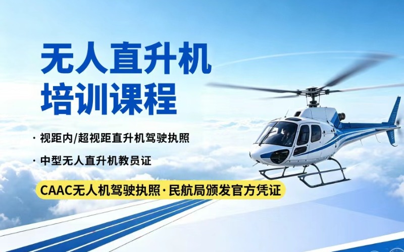南京CAAC民航超视距直升机Ⅲ类小型驾驶执照/四类中型培训课程