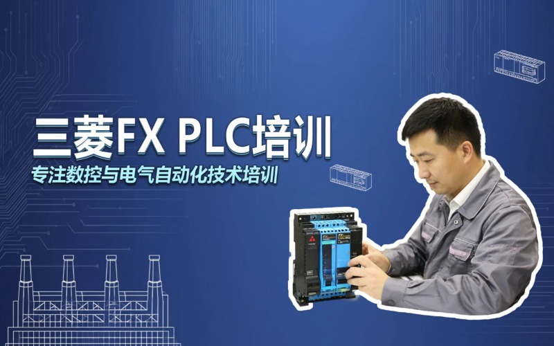 三菱 FX 系列 PLC 综合培训班