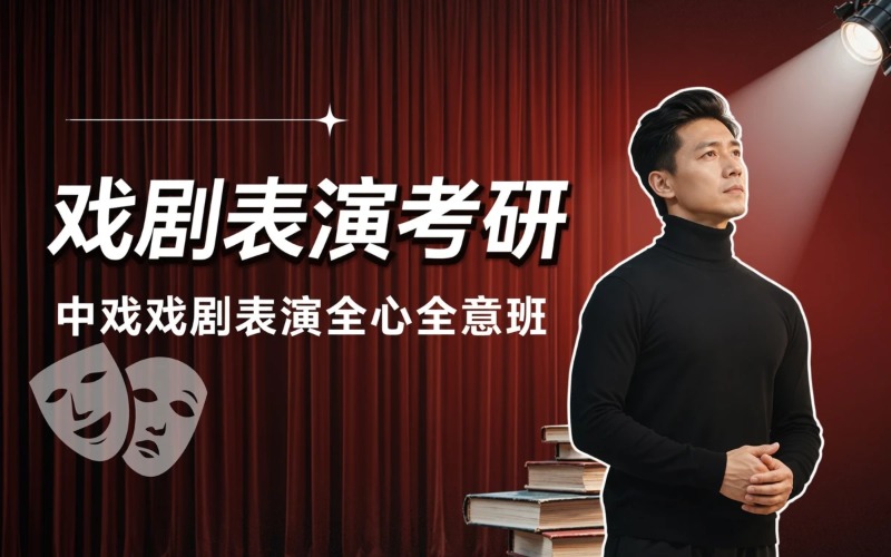 北京戏剧表演考研培训课程