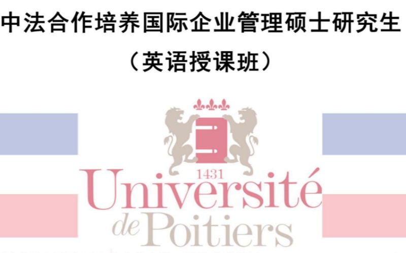 中法合作培养国际企业管理硕士研究生项目申请