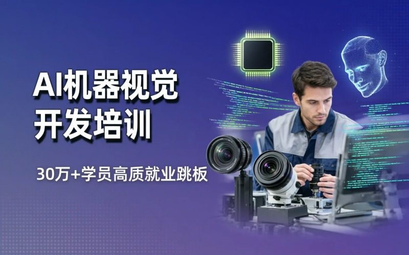 苏州AI机器视觉开发工程师培训班
