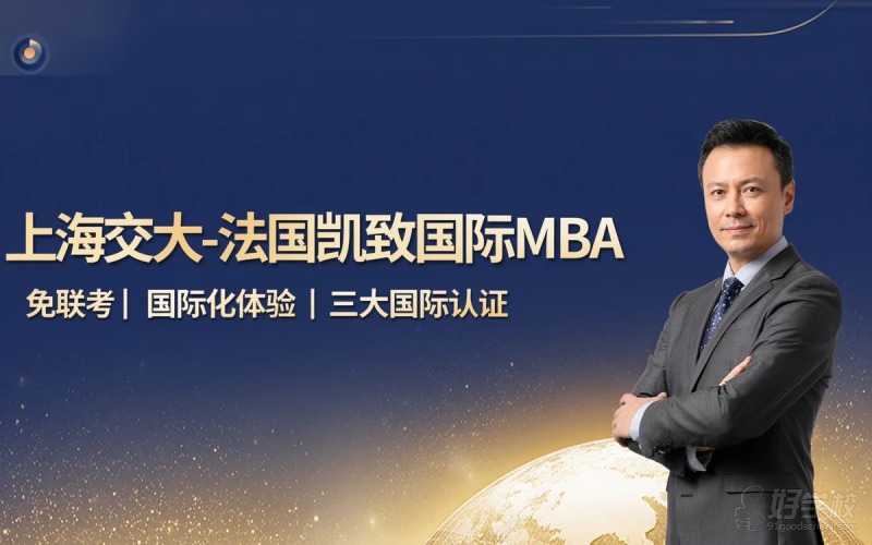 上海交大-法国凯致商学院国际在职MBA项目申请