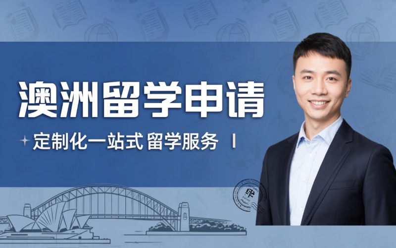 澳洲一站式留学申请办理