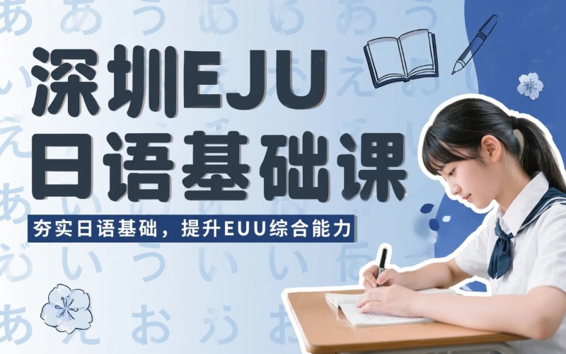 深圳EJU日本语基础课程