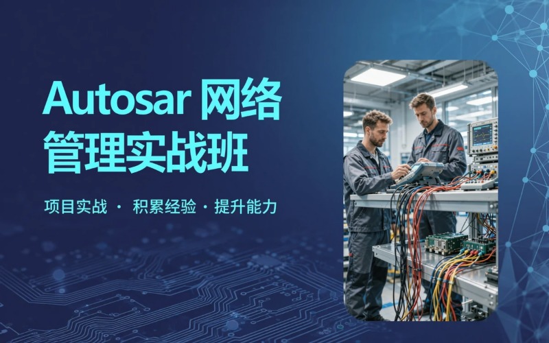 Autosar 网络股管理专业培训班