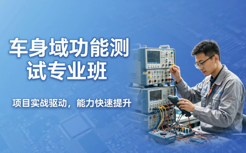 车身域功能测试专业培训班