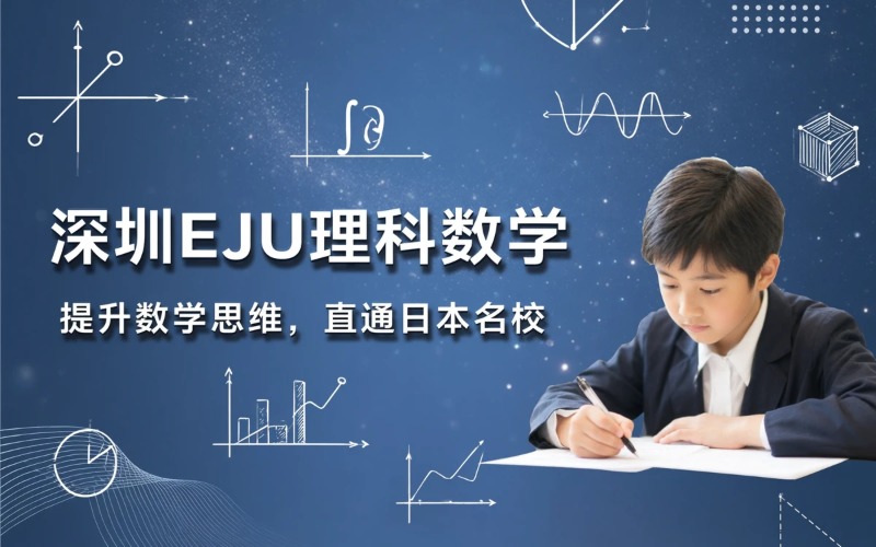 深圳EJU数学（理科）课程
