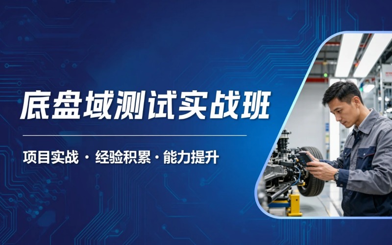 底盘域功能测试专业培训班
