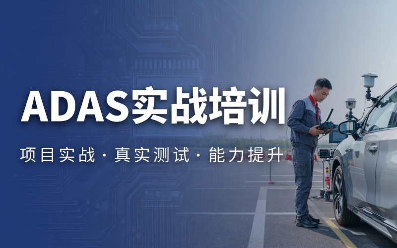 辅助驾驶 ADAS专业培训班
