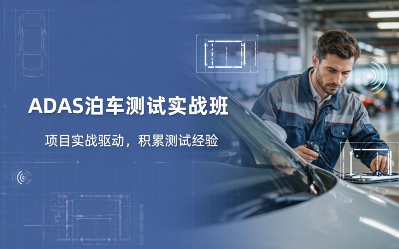 辅助驾驶 ADAS泊车功能测试培训班