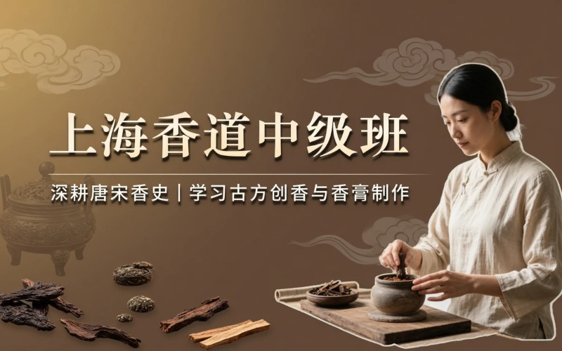 上海香道中级培训课程