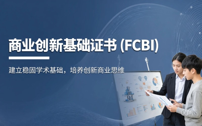 新加坡商业创新基础证书（FCBI）培训课程