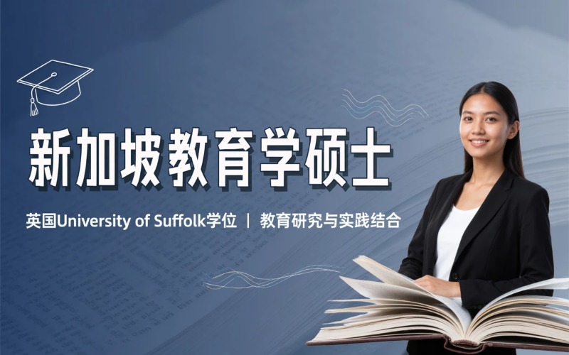 新加坡教育学硕士全日制培训课程