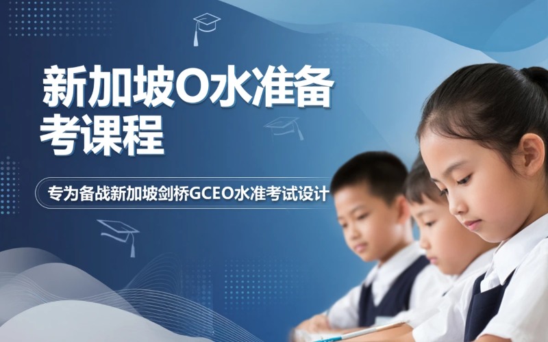 新加坡剑桥 “O” 水准考试备考课程