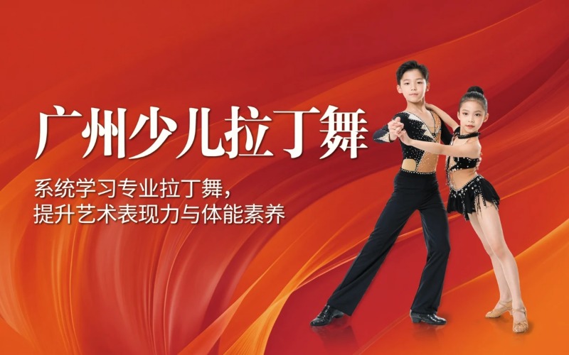 广州少儿拉丁舞课程培训班