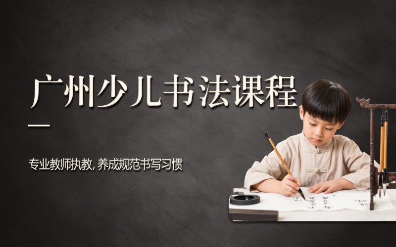 广州少儿硬笔软笔书法课程